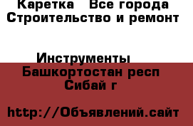 Каретка - Все города Строительство и ремонт » Инструменты   . Башкортостан респ.,Сибай г.